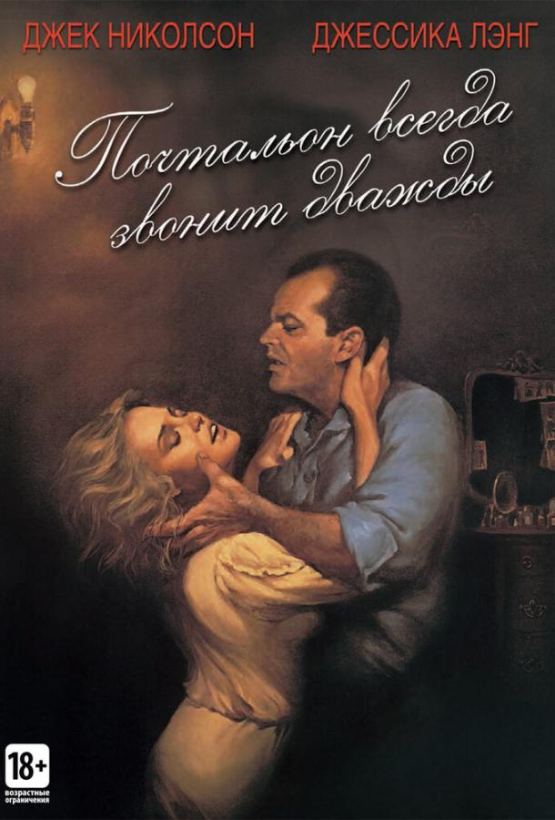 Фильм Почтальон всегда звонит дважды (1981) смотреть онлайн