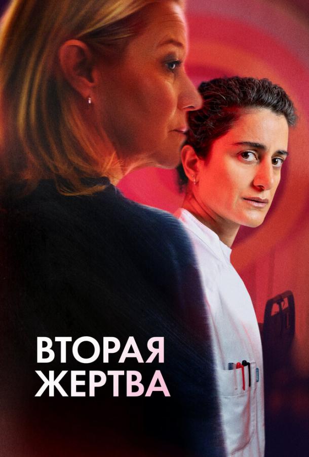 Вторая жертва 2025 Смотреть Онлайн Бесплатно в Хорошем Качестве